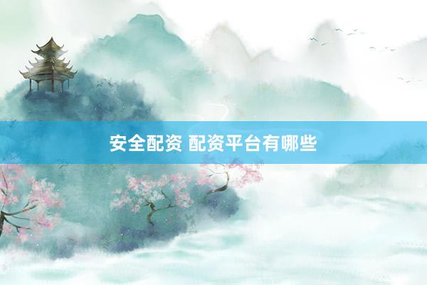 安全配资 配资平台有哪些