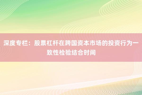 深度专栏：股票杠杆在跨国资本市场的投资行为一致性检验结合时间