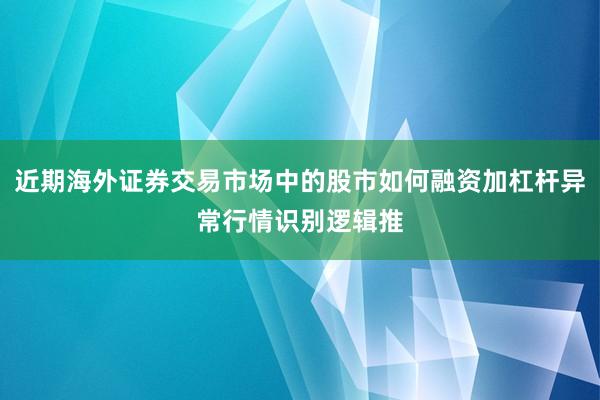近期海外证券交易市场中的股市如何融资加杠杆异常行情识别逻辑推