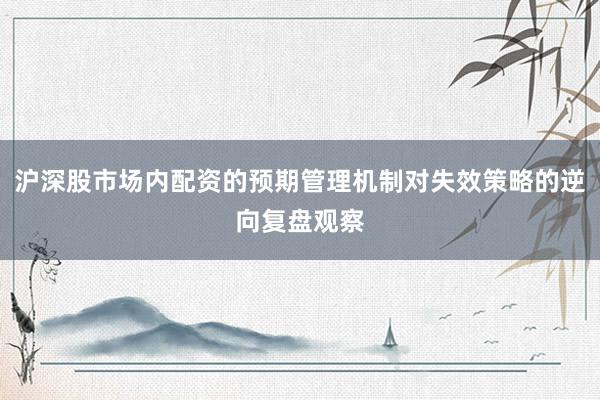 沪深股市场内配资的预期管理机制对失效策略的逆向复盘观察